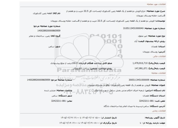 مزایده، فروش دو هفتم از یک قطعه زمین کشاورزی ازمساحت کل 22.5 جریب و دو هفتم از 8ساعت حقابه-روستای دوریجان