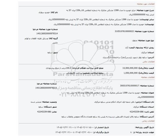 مزایده، خودرو دنا مدل 1399 مشکی متالیک  به شماره انتظامی 16ب339 ایران 57 به ارزش پایه 10500000000ریال