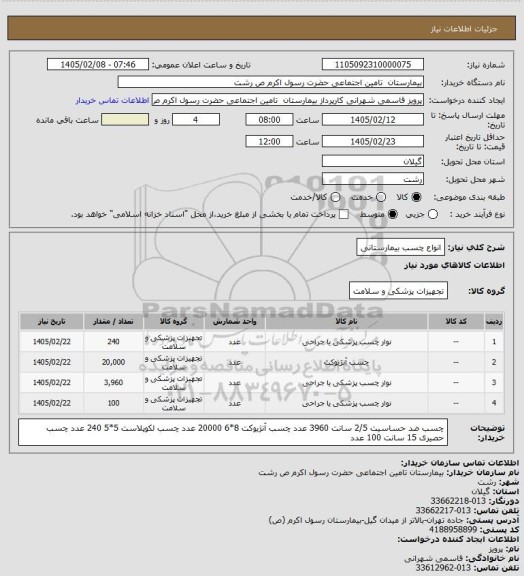 استعلام انواع چسب بیمارستانی