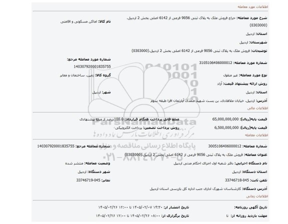 مزایده، فروش ملک به پلاک ثبتی 9056 فرعی از 6142 اصلی بخش 2 اردبیل،(0303000)