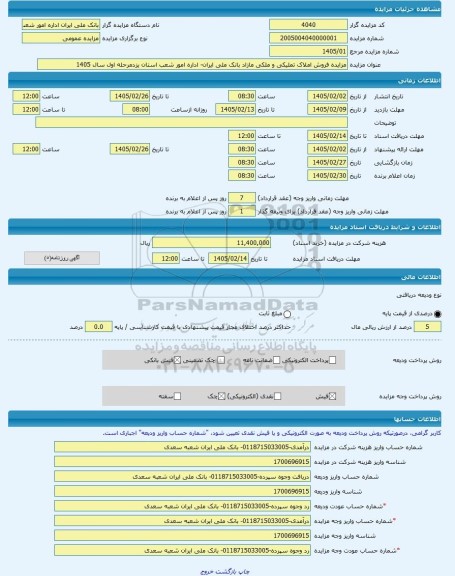 مزایده ، مزایده فروش املاک تملیکی و ملکی مازاد بانک ملی ایران- اداره امور شعب استان یزدمرحله اول سال 1405 -مزایده ساختمان  - است