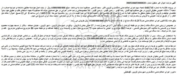 مزایده شش دانگ ملک ( مغازه و دو طبقه آپارتمان ) پلاک ثبتی 7 فرعی مجزی شده از 37 اصلی