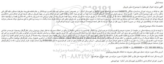 مزایده  اراضی شالیکاری