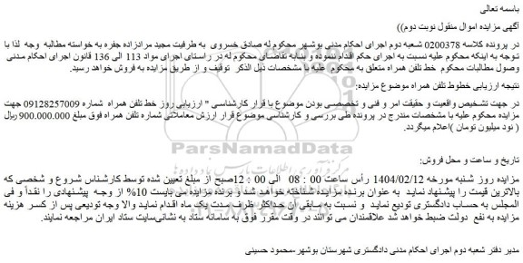 مزایده خط تلفن همراه