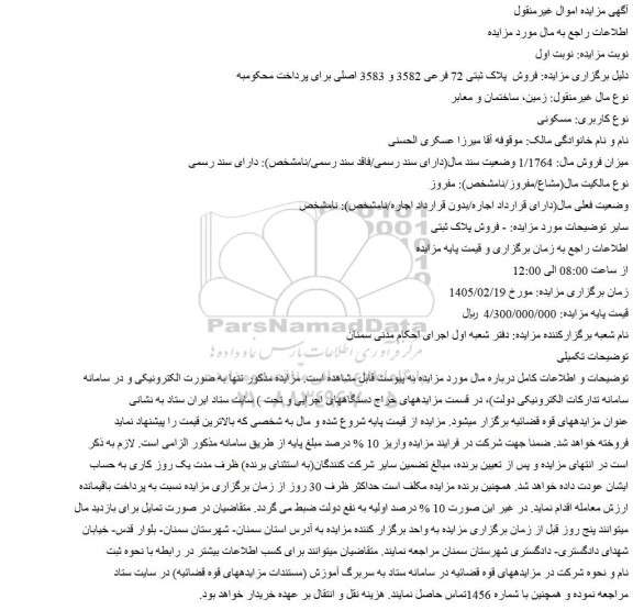مزایده فروش  پلاک ثبتی 72 فرعی 3582 و 3583 اصلی 