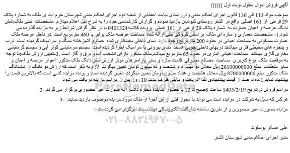مزایده ملک به شماره پلاک 29 فرعی  از 161 اصلی