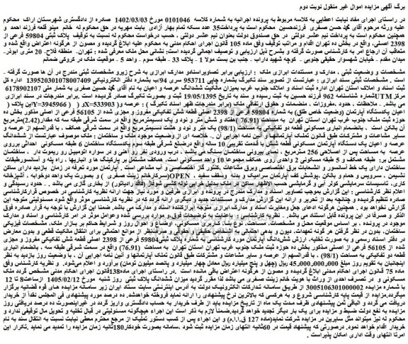 مزایده ملک پلاک ثبتی 59804 فرعی از 2398 اصلی