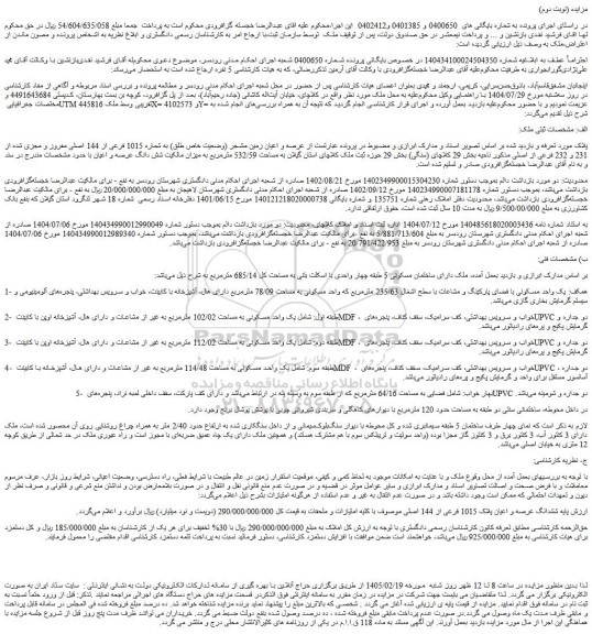 مزایده عرصه و اعیان زمین مشجر (وضعیت خاص طلق) به شماره 1015 فرعی از 144 اصلی مفروز و مجزی شده از 231 و 232 فرعی از اصلی