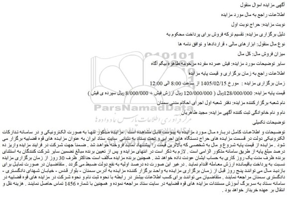 مزایده فیش عمرده مفرده