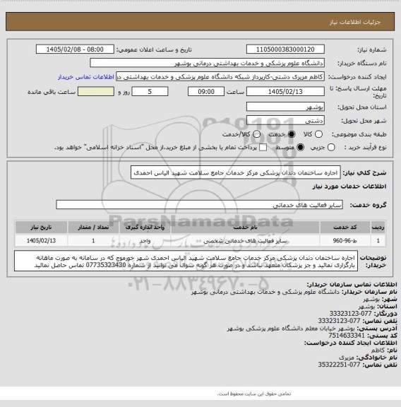 استعلام اجاره ساختمان دندان پزشکی مرکز خدمات جامع سلامت شهید الیاس احمدی