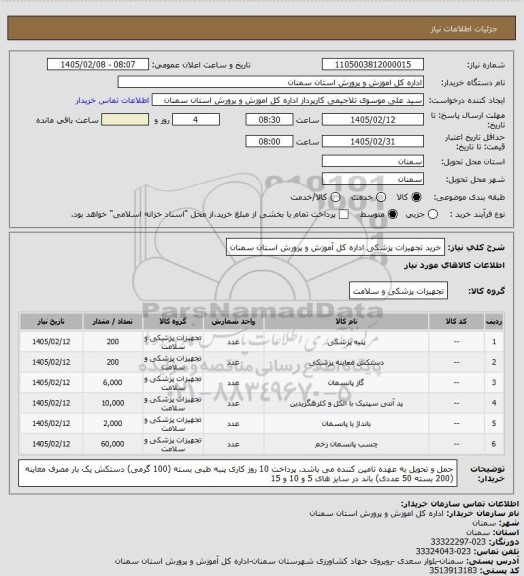 استعلام خرید تجهیزات پزشکی اداره کل آموزش و پرورش استان سمنان
