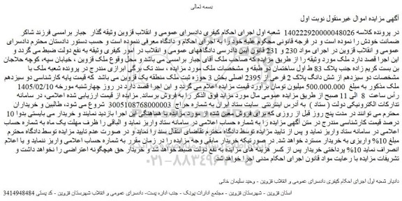 مزایده دو سیزدهم از شش دانگ پلاک 2 فرعی از 2395 اصلی