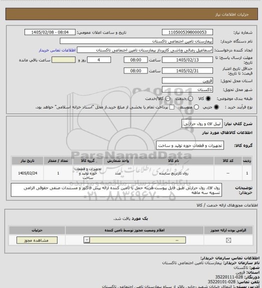 استعلام لیبل csr و رول حرارتی