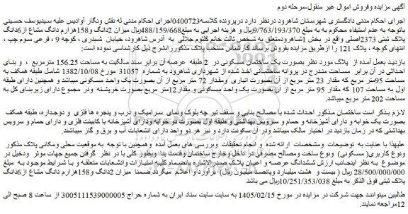 مزایده میزان 2دانگ و158هزارم دانگ مشاع از6دانگ پلاک ثبتی 2373اصلی