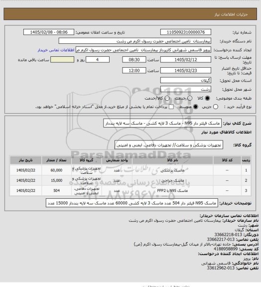استعلام ماسک فیلتر دار N95 - ماسک 3 لایه کشی - ماسک سه لایه بنددار