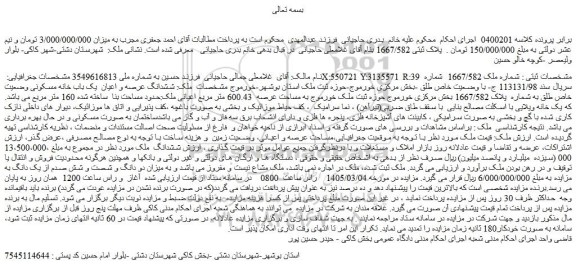مزایده ششدانگ عرصه و اعیان  یک باب خانه مسکونی وضعیت خاص طلق به شماره  پلاک 1667/582