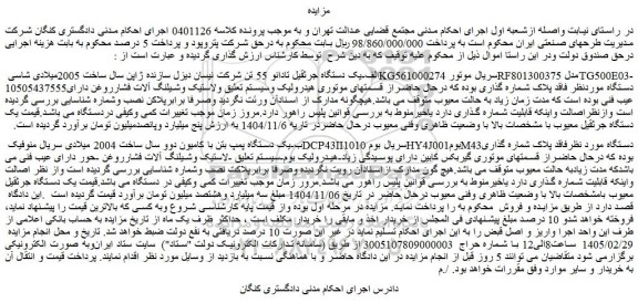 مزایده یک دستگاه جرثقیل تادانو 55 تن شرکت نیسان دیزل سازنده ژاپن سال ساخت 2005میلادی و...
