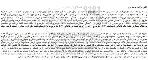 مزایده ملک پلاک  18991 فرعی مفروز از 18183 فرعی از 71اصلی