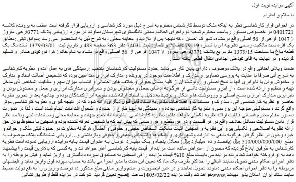مزایده ششدانگ یک قطعه باغ با مساحت 1379/15 مترمربع پلاک 3771فرعی مفروز از1047 فرعی از 56 اصلی