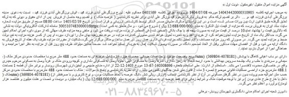 مزایده ملک عرصه ای به مساحت حدود 488 متر مربع