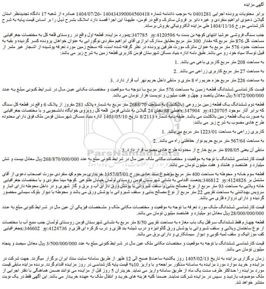 مزایده ملک به مساحت 208 متر مربع کاربری باغی