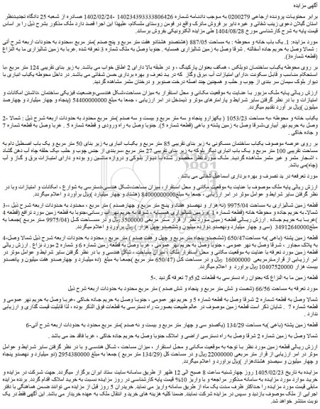 مزایده یک باب خانه و محوطه : به مساحت 887/05 (هشتصدو هشتادو هفت متر مربع و پنج صدم )متر مربع