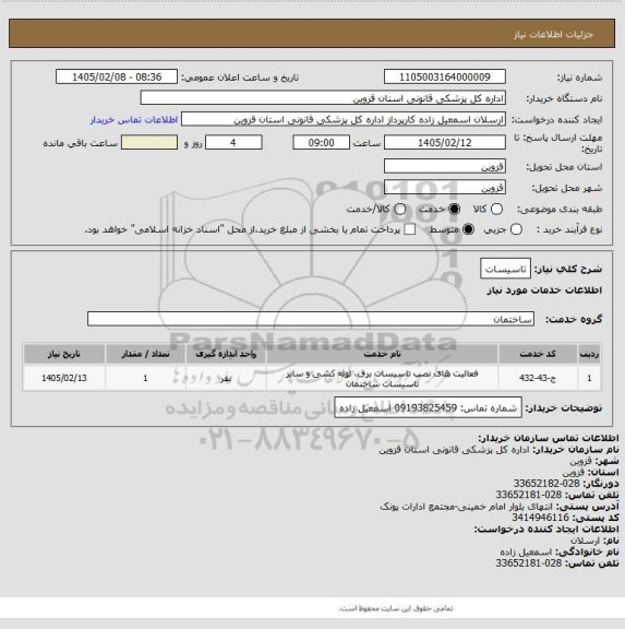 استعلام تاسیسات
