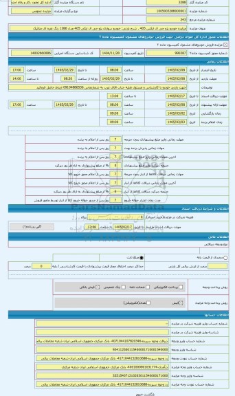 مزایده ، خودرو سواری پژو جی ال ایکی 405 مدل 1386 رنگ نقره ای متالیک