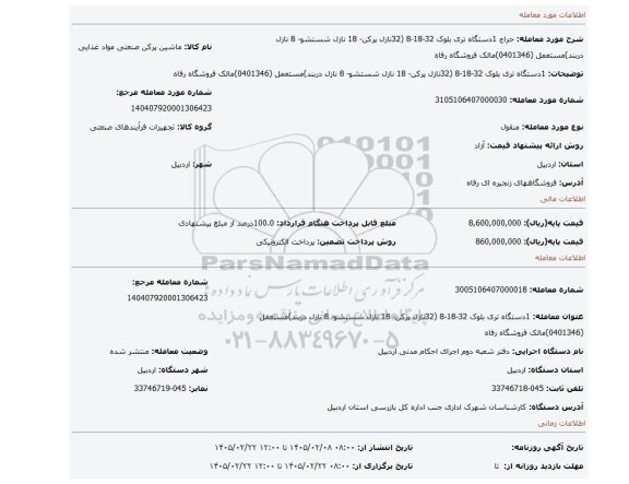 مزایده، 1دستگاه تری بلوک 32-18-8 (32نازل پرکن- 18 نازل شستشو- 8 نازل دربند)مستعمل (0401346)مالک فروشگاه رفاه