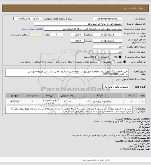 استعلام خرید اقلام نیروگاه خورشیدی -لطفابه فایل پیوست توجه نمایید-شماره تماس کارشناس مربوطه مهندس عبداللهی09126511842