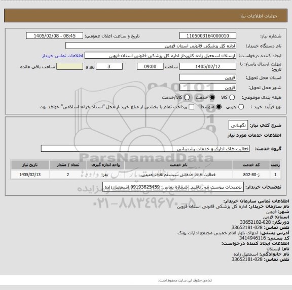 استعلام نگهبانی