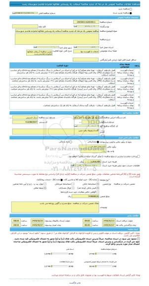 مناقصه، مناقصه عمومی یک مرحله ای تجدید مناقصه آسفالت راه روستایی طلاکوه امامزاده هاشم شهرستان رشت