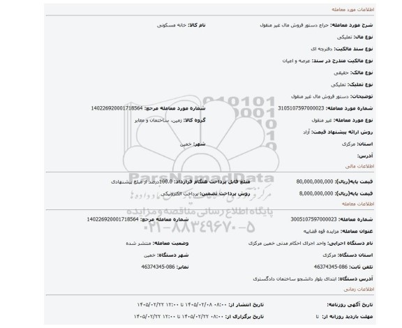 مزایده، دستور فروش مال غیر منقول