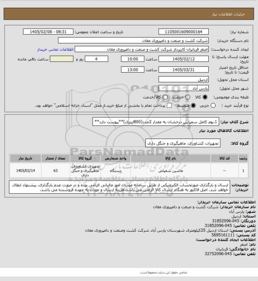 استعلام 1.بوم کامل سمپاش درخشان به مقدار 2عدد(800لیتری)**پیوست دارد**