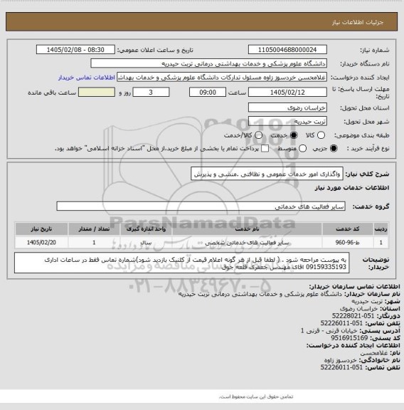 استعلام واگذاری  امور خدمات عمومی و نظافتی  .منشی و پذیرش