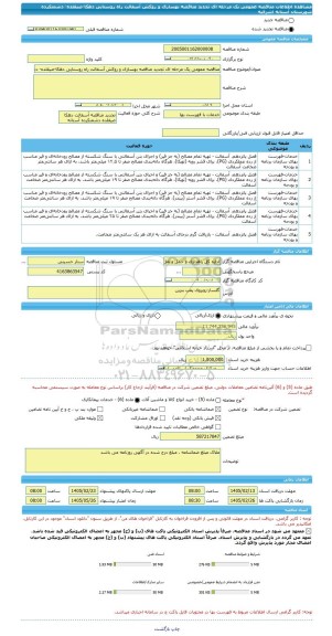 مناقصه، مناقصه عمومی یک مرحله ای تجدید مناقصه بهسازی و روکش آسفالت راه روستایی دهکا-صیقلده- دشمنکرده شهرستان آستانه اشرفیه