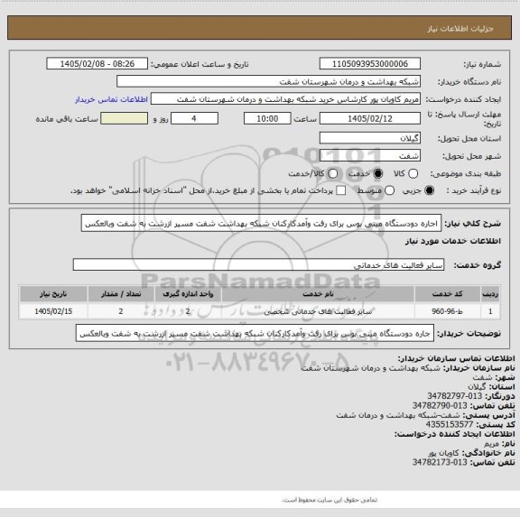استعلام اجاره دودستگاه مینی بوس برای رفت وآمدکارکنان  شبکه بهداشت شفت مسیر ازرشت به شفت وبالعکس