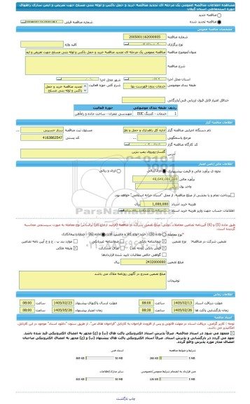 مناقصه، مناقصه عمومی یک مرحله ای تجدید مناقصه خرید و حمل باکس و لوله بتنی مسلح جهت تعریض و ایمن سازی راههای حوزه استحفاظی استان گیلان