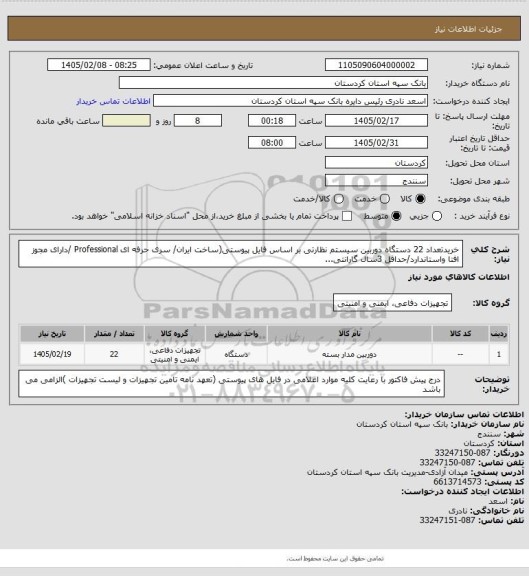 استعلام خریدتعداد 22 دستگاه دوربین سیستم نظارتی بر اساس فایل پیوستی(ساخت ایران/ سری حرفه ای Professional /دارای مجوز افتا واستاندارد/حداقل 3سال گارانتی...