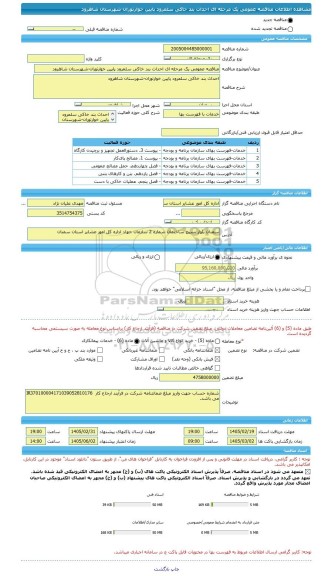 مناقصه، مناقصه عمومی یک مرحله ای احداث بند خاکی سلمرود پایین خوارتوران-شهرستان شاهرود
