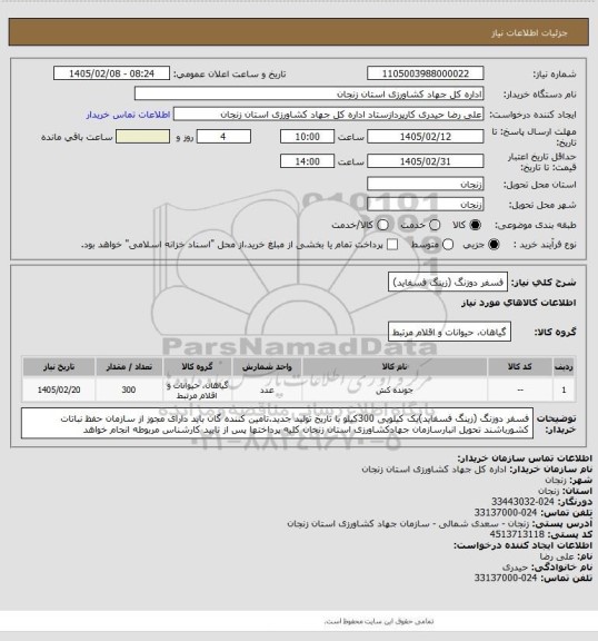 استعلام فسفر دوزنگ (زینگ فسفاید)