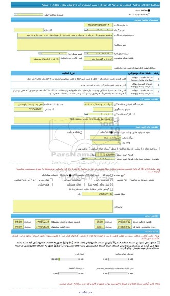 مناقصه، مناقصه عمومی یک مرحله ای حفاری و نصب انشعابات آب و فاضلاب نقده ، محمدیار و اشنویه
