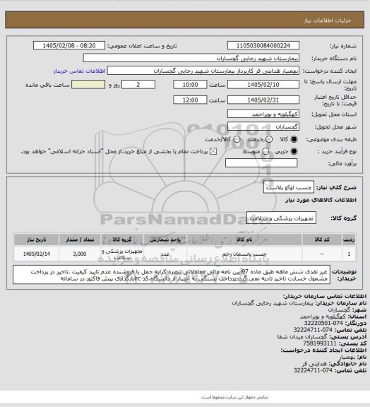 استعلام چسب لوکو پلاست