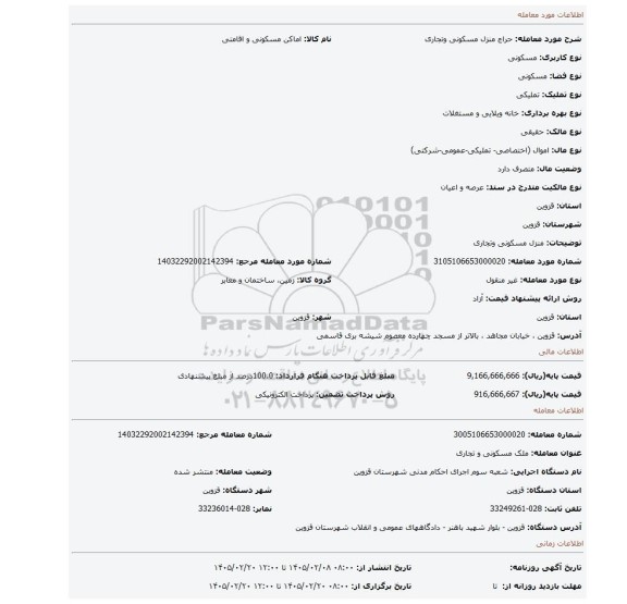 مزایده، منزل مسکونی وتجاری