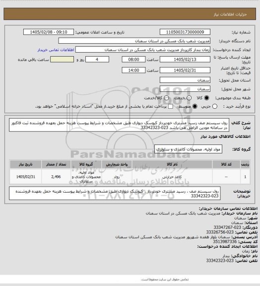 استعلام رول سیستم صف رسید مشتری خودپرداز کیوسک دیواری طبق مشخصات و شرایط پیوست هزینه حمل بعهده فروشنده ثبت فاکتور در سامانه مودین الزامی می باشد 023-33342323