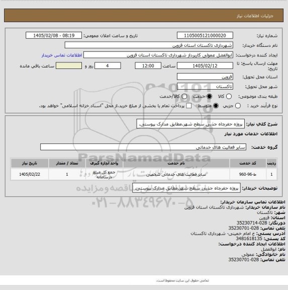 استعلام پروژه حفرچاه جذبی سطح شهر.مطابق مدارک پیوستی.