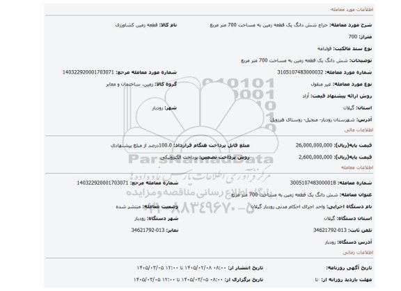 مزایده، شش دانگ یک قطعه زمین به مساحت 700 متر مربع