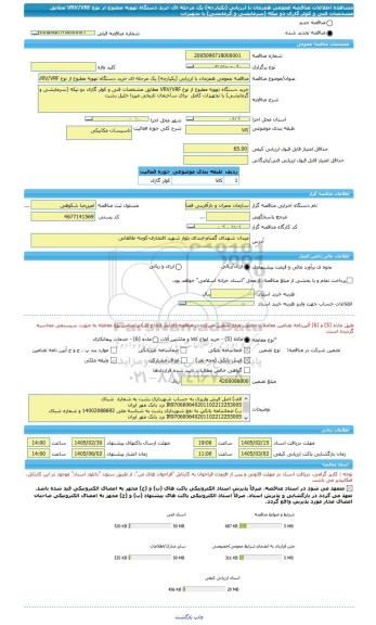 مناقصه، مناقصه عمومی همزمان با ارزیابی (یکپارچه) یک مرحله ای خرید دستگاه تهویه مطبوع از نوع VRV/VRF مطابق مشخصات فنی و کولر گازی دو تیکه (سرمایشی و گرمایشی) با تجهیزات