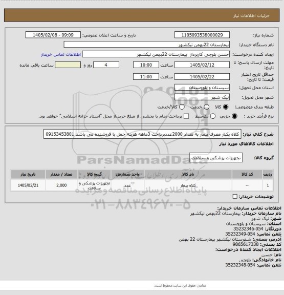 استعلام کلاه یکبار مصرف بیمار به تعداد 2000عددپرداخت 3ماهه هزینه حمل با فروشنده می باشد 09153453801
