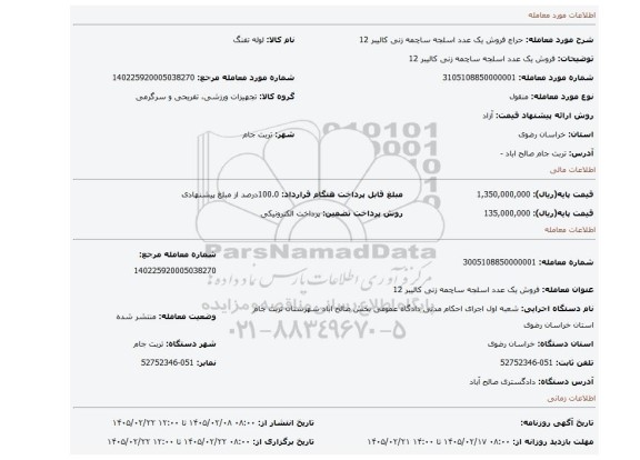 مزایده، فروش یک عدد اسلجه ساچمه زنی کالیبر 12